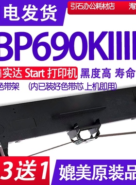 BP690KIIIH色带 适用Start实达BP-690KIIIH色带架 BP690K3H墨盒