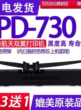 适用航天双翼PD-730色带 PD730针式打印机色带架碳带墨盒墨水墨带