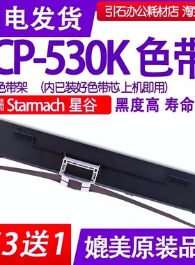 CP530K色带 适用Starmach星谷CP-530K色带架 针式打印机色带 碳带