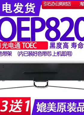 适用光电通TOEC OEP820色带 针式打印机色带架 碳带盒 墨带色带芯