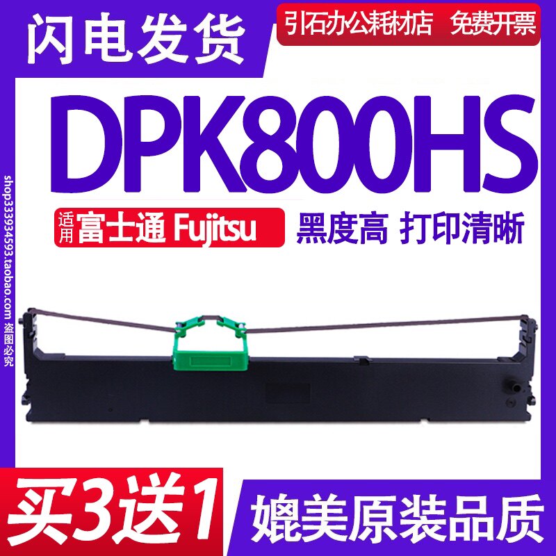 DPK800HS色带 适用富士通Fujitsu DPK800HS色带架 针式打印机墨盒
