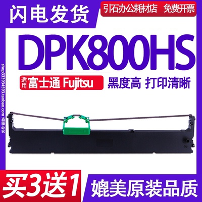 DPK800HS色带 适用富士通Fujitsu DPK800HS色带架 针式打印机墨盒