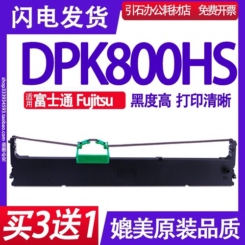 DPK800HS色带 适用富士通Fujitsu DPK800HS色带架 针式打印机墨盒