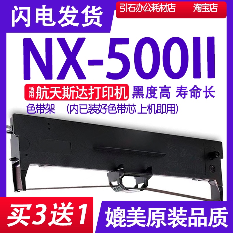 NX500II色带适用HT-Star航天斯达NX-500II色带架打印机NX-500LL 2