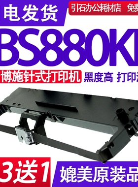 BS880KII色带 适用博施BOSHI BS880KII色带架BS880K2墨盒BS880K11