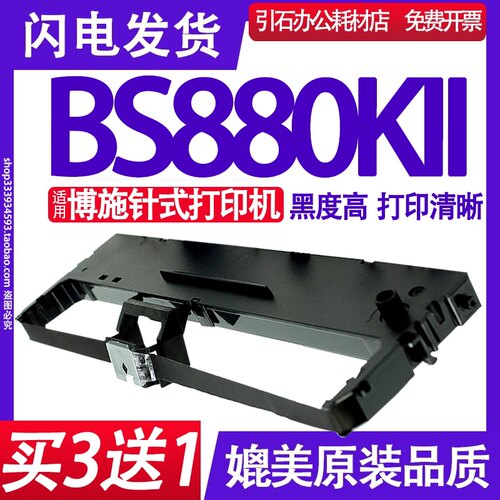 博施BOSHIBS880KII色带架