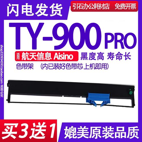 TY900Pro色带适用航天信息Aisino TY-900Pro色带架打印机碳带墨盒