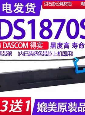 DS1870S色带 适用DASCOM得实DS-1870S色带架 针式打印机碳带墨盒