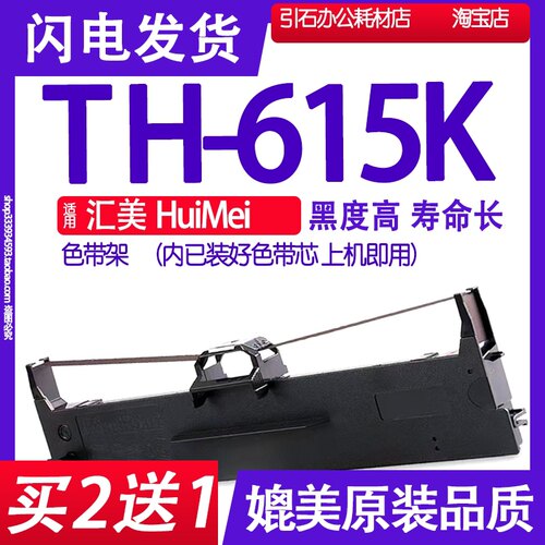 适用HuiMei汇美TH-615K色带架TH615K色带 针式打印机碳带墨盒墨水