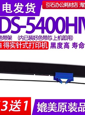 DS5400HIV色带 适用得实DS-5400HIV色带架 针式打印机色带 色带框
