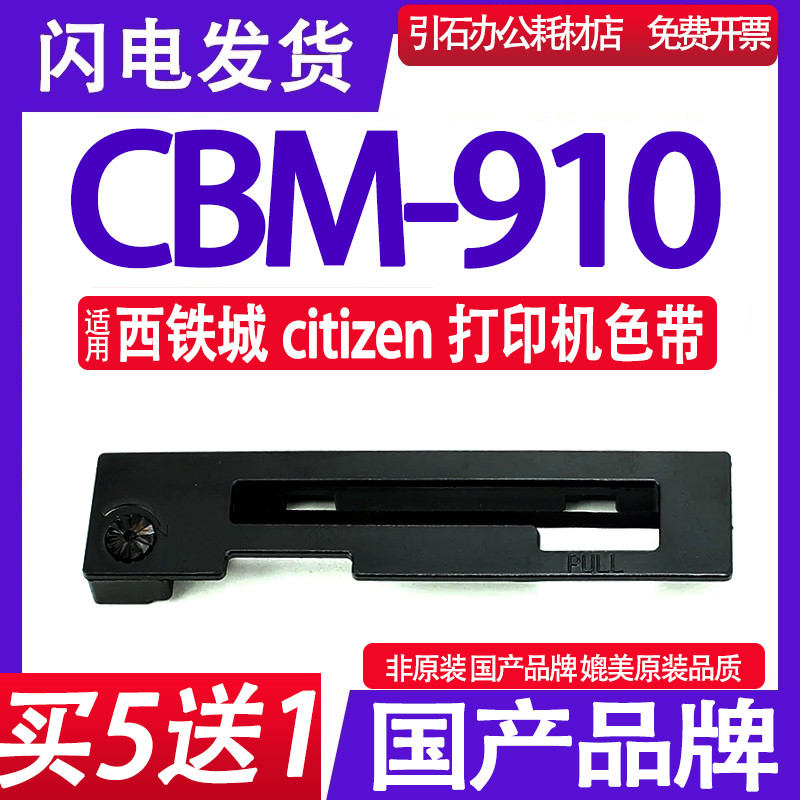 适用西铁城CITIZEN IR-91B色带 Ribbon Cassette 打印机CBM-910