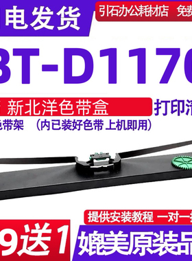 BTD1170色带架 适用新北洋BT-D1170色带 D1170小型化存折色带盒
