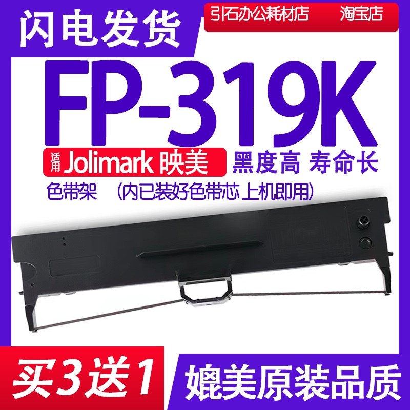 fp319k色带 适用Jolimark映美FP-319K色带架针式打印机色带框墨盒,办公设备/耗材/相关服务,色带,淘宝优惠券,粉丝福利购,淘宝优惠卷