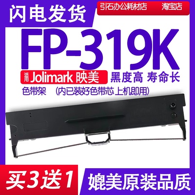 fp319k色带 适用Jolimark映美FP-319K色带架针式打印机色带框墨盒