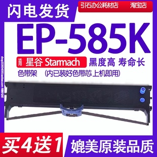 打印机墨盒框架 EP585K色带 适用星谷Starmach 585K色带架 针式