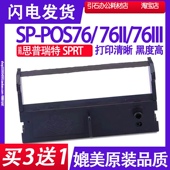 适用思普瑞特SPRT POS76III碳带 POS76色带架 POS76II色带