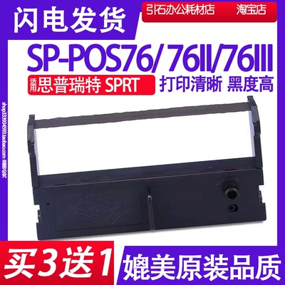 适用思普瑞特SPRT SP-POS76II色带 SP-POS76色带架 POS76III碳带