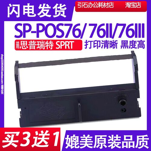适用思普瑞特SPRT SP-POS76II色带 SP-POS76色带架 POS76III碳带