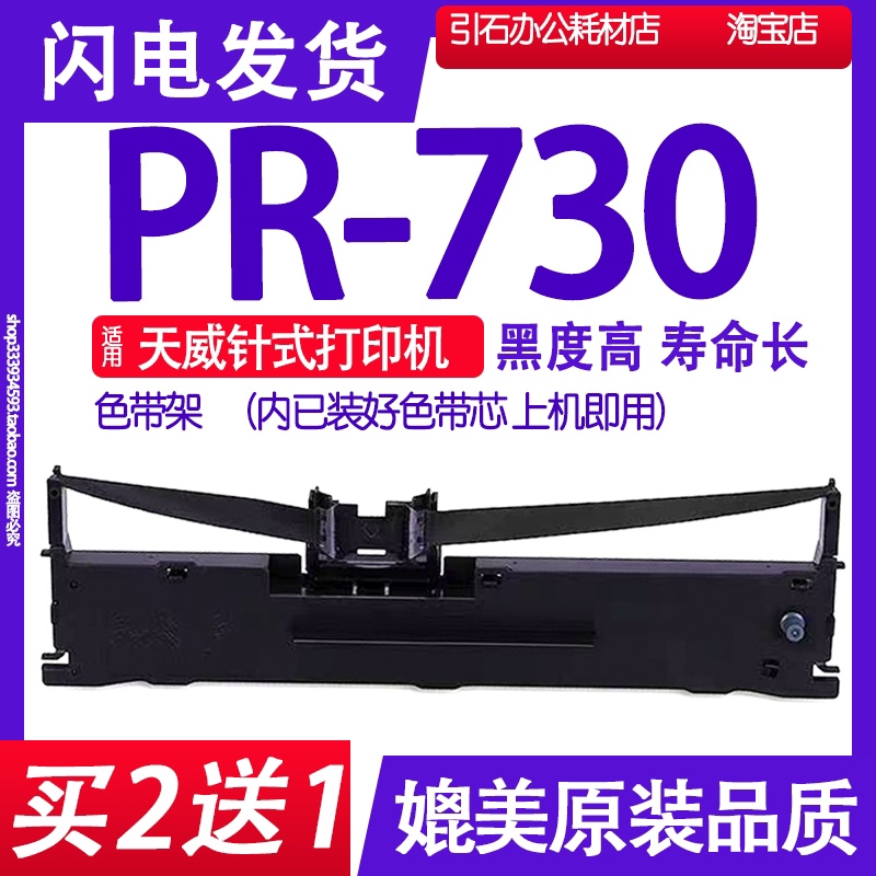 适用天威PR-730色带 PR730针式打印机色带架打单机墨带出库单碳带