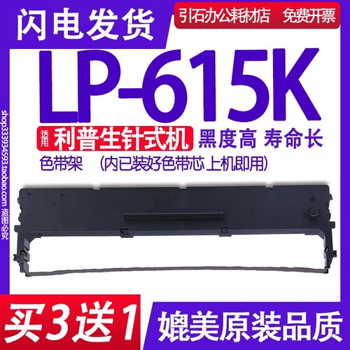 适用利普生LP-615K色带架清晰