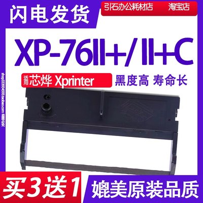 XP-76II+色带 适用芯烨Xprinter XP-76II+C色带架 标签打印机墨带