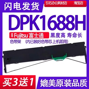 DPK1688H色带 墨带 打印机墨盒 适用Fujitsu富士通DPK1688H色带架