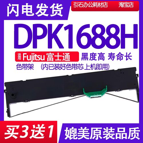 DPK1688H色带 适用Fujitsu富士通DPK1688H色带架 打印机墨盒 墨带