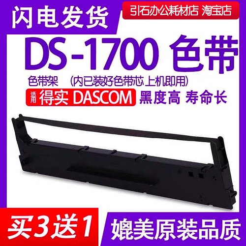 DS1700色带 适用DASCOM得实DS-1700针式打印机色带架 DS1700H碳带