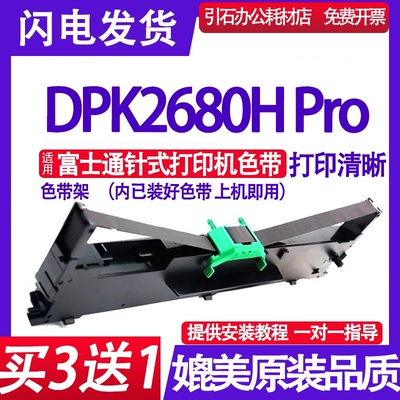 适用富士通DPK2680HPro色带架