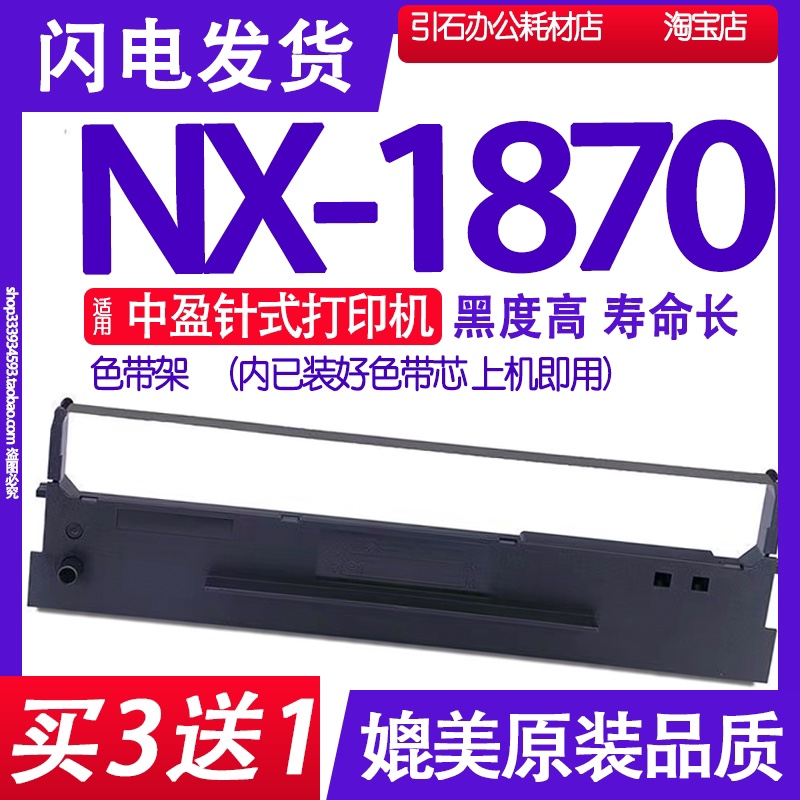 NX1870色带适用中盈NX-1870针式打印机色带架碳带墨盒框架碳粉