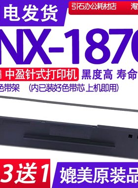 NX1870色带 适用中盈NX-1870针式打印机色带架 碳带墨盒框架碳粉