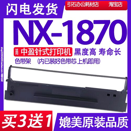 NX1870色带 适用中盈NX-1870针式打印机色带架 碳带墨盒框架碳粉