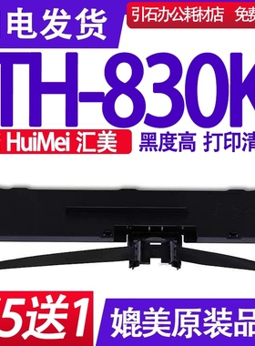 TH-830K色带架 适用HuiMei汇美TH830K色带针式打印机碳带墨盒框架