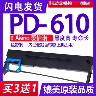 PD610色带 适用Aisino 航天信息 爱信诺PD-610色带架 打印机墨带