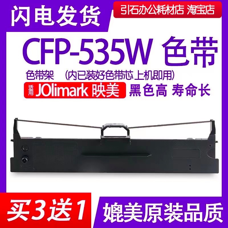 CFP535W色带适用Jolimark映美CFP-535色带架云打印机色带碳带