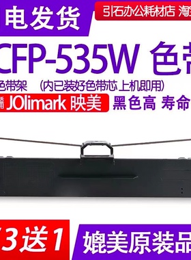 CFP535W色带 适用Jolimark映美CFP-535色带架 云打印机色带 碳带
