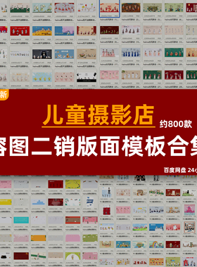 ps2025年儿童摄影最新溶图联动版面设计二销加选排版素材合集