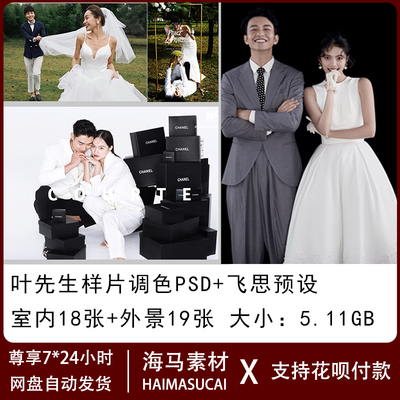 2025叶先生胶片风婚纱照预设PSD图层带飞思captureone预设