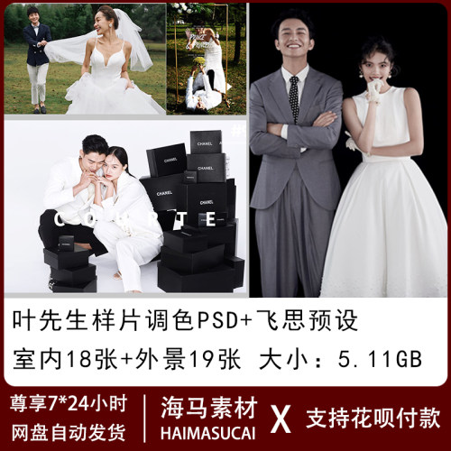 2025叶先生胶片风婚纱照预设PSD图层带飞思captureone预设