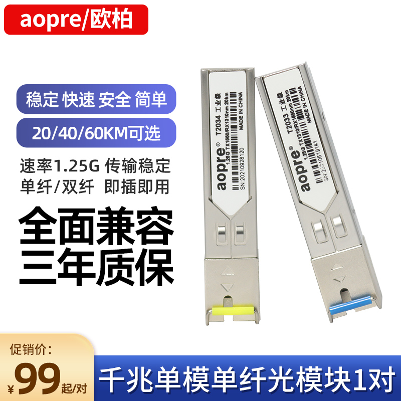 aopre工业级SFP光模块千兆单模单纤20KM光模转RJ45网口模块兼容H3C华为思科SFP光纤SC模块1310单芯sfp光模块-封面