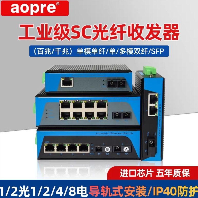 aopre工业光纤收发器百兆千兆1光1电2光4电SC口10G光电转换器2光4电8电16电工业光纤交换机poe欧柏导轨式