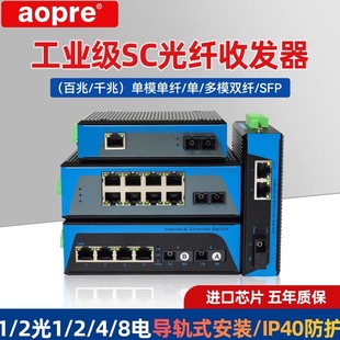 aopre工业光纤收发器百兆千兆1光1电2光4电SC口10G光电转换器2光4电8电16电工业光纤交换机poe欧柏导轨式