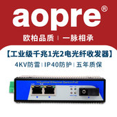 工业交换机 aopre欧柏工业级千兆1光2电光纤收发器非管理DIN导轨式