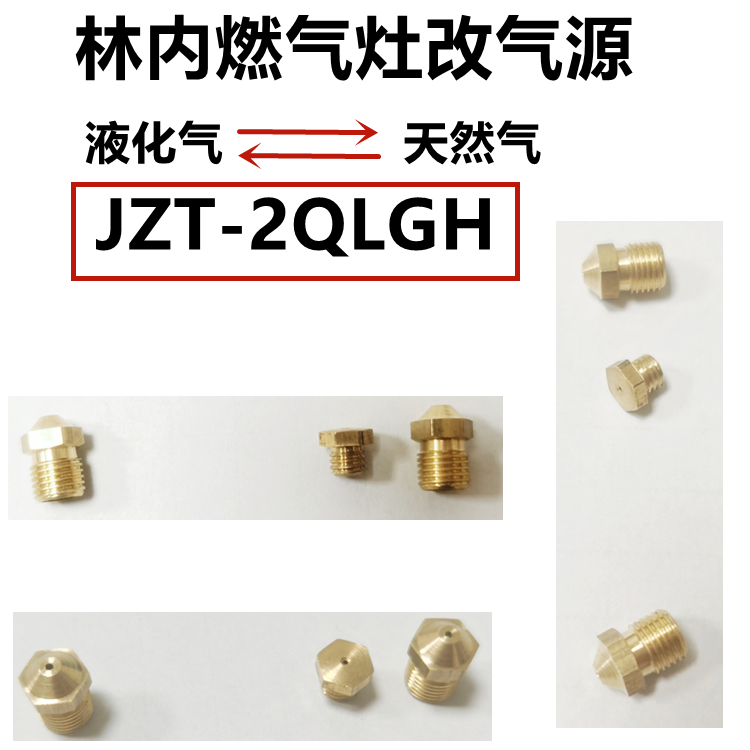 林内喷嘴RB-2QLGH液化气