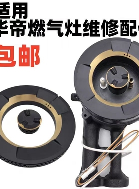 适用于华帝燃气灶火盖i10072b/i10073b/i10089/i10090b分火器炉头