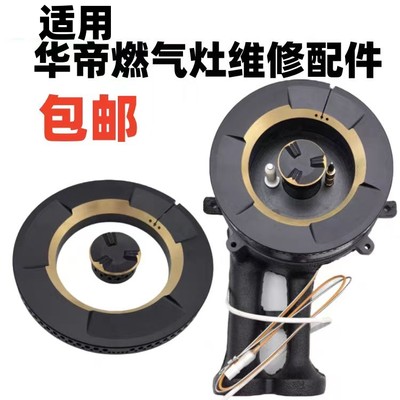 华帝燃气灶火盖分火器炉头