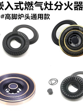 欧派通用火盖炉头燃气灶具配件