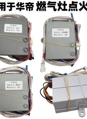 适用于华帝灶脉冲点火器ZD2D ZD15 型号2J1系列型号华帝炉灶配件