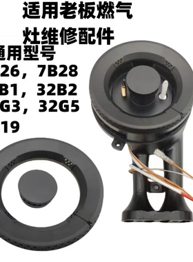适用于老板燃气灶7B26/7B28配件32B0炉头火盖火芯配件点火针7B30