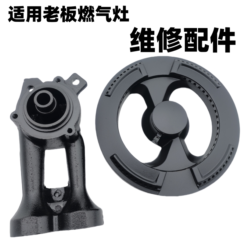 适用老板燃气灶配件9B26火盖9G65 9G25 9G30 9G75分火器9B18 9B22